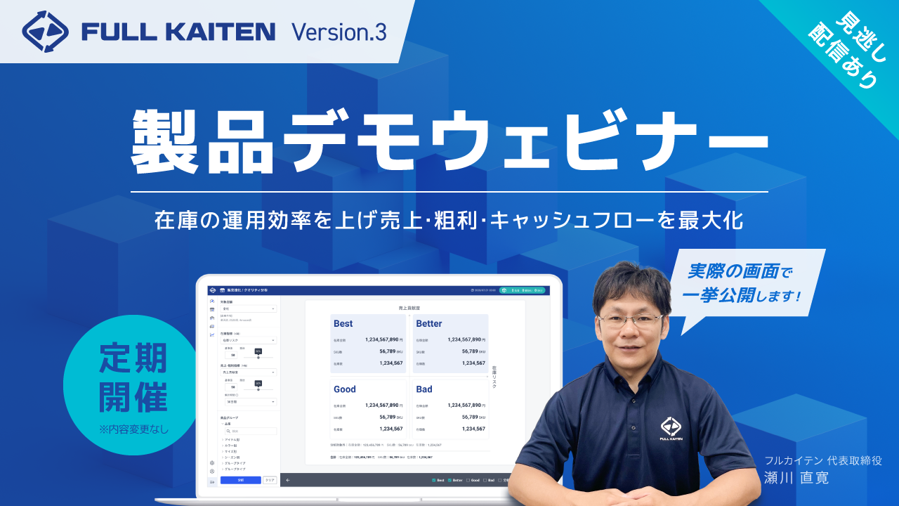 FULL KAITEN version3 製品デモウェビナー 〜最少の在庫で最大の売上・粗利を作る具体的手法〜