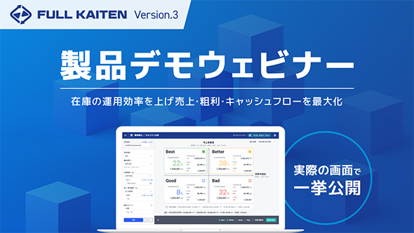 ＜FULL KAITEN version3＞製品デモウェビナー