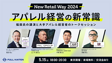 New Retail Way 2024 〜アパレル経営の新常識〜