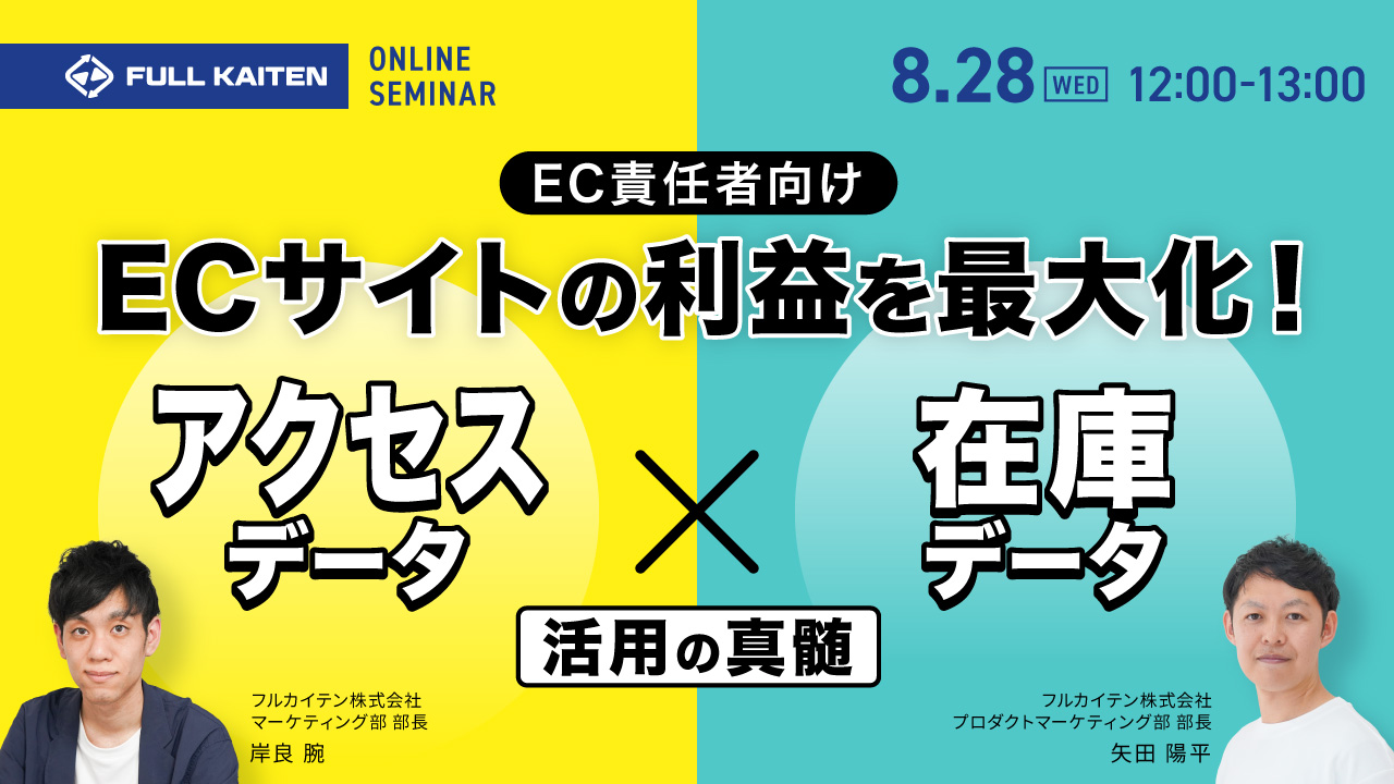 【EC責任者向け】ECサイトの利益を最大化させる！アクセスデータ×在庫データ活用の真髄とは