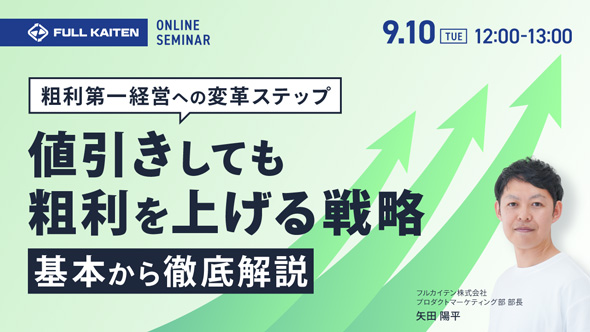 粗利第一経営への変革ステップ｜値引きをしても粗利を上げる戦略を基本から徹底解説