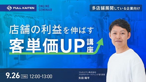 【多店舗展開している企業向け】店舗の利益を伸ばすための客単価UP講座