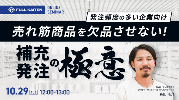 【発注頻度の多い企業向け】売れ筋商品を欠品させない！補充発注業務の極意