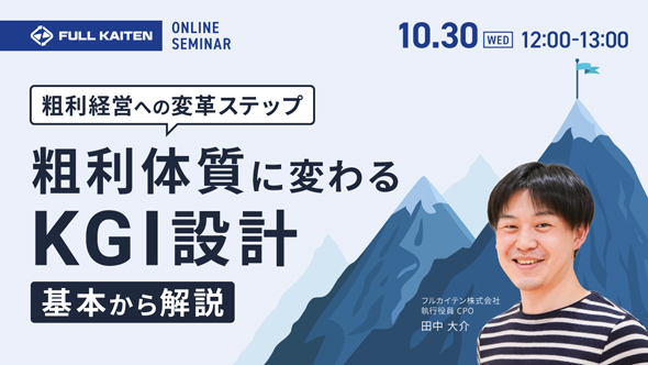 粗利経営への変革ステップ｜粗利体質に変わるためのKGI設計を基礎から解説