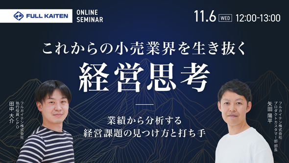 これからの小売業界を生き抜く経営思考 ─業績から分析する経営課題の見つけ方と打ち手─