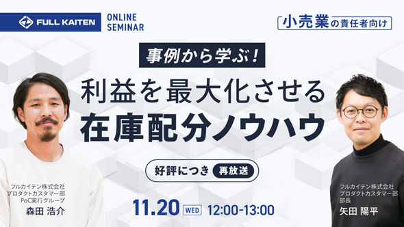 【小売業の責任者向け】事例から学ぶ！利益を最大化させる在庫配分ノウハウ