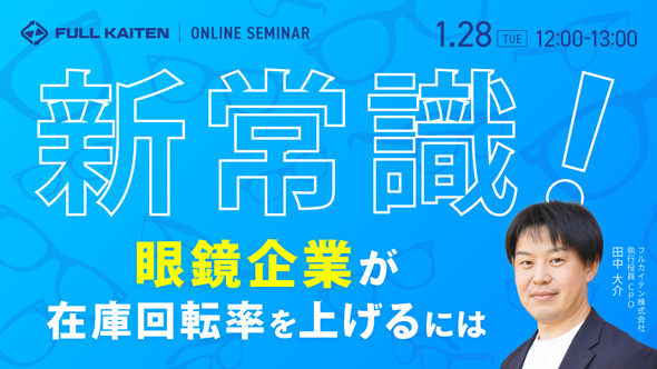 新常識！眼鏡企業が在庫回転率を上げるには