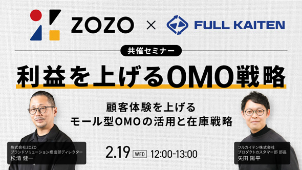 ＜株式会社ZOZO登壇＞利益を上げるOMO戦略｜顧客体験を上げるモール型OMOの活用と在庫戦略