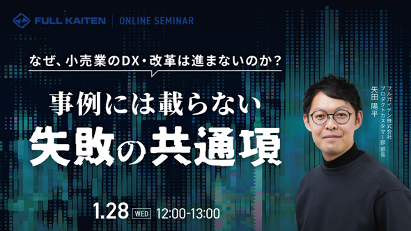 なぜ、小売業のDX・改革は進まないのか？｜事例には載らない「失敗の共通項」