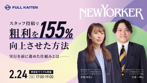 『NEWYORKER』がスタッフ投稿で粗利を155%向上した方法|実行を前に進めた仕組みとは