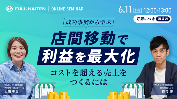 【好評につき再放送】成功事例から学ぶ！店間移動で利益を最大化する秘訣｜コストを超える売上をつくるには