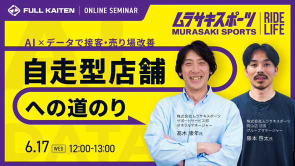 AI×データで接客・売り場改善｜ムラサキスポーツが実践した自走型店舗への道のり