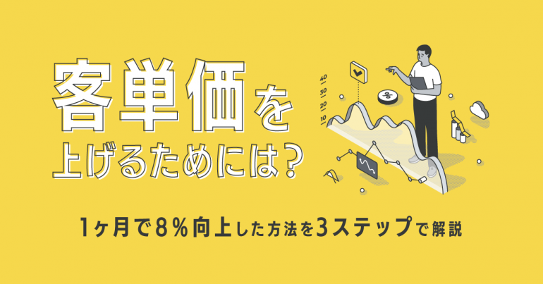 客単価を上げるためには?1ヶ月で8%向上した方法を3ステップで解説 | FULL KAITEN(フルカイテン)
