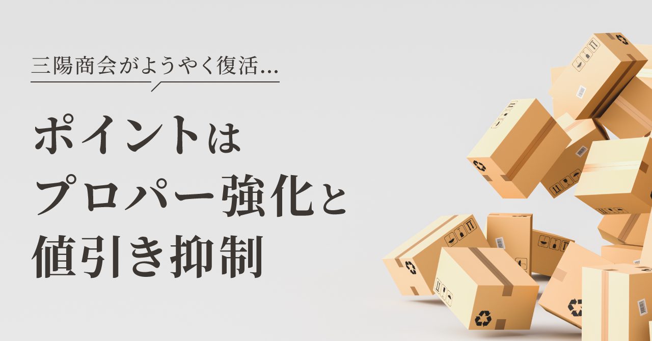 三陽商会がようやく復活…ポイントはプロパー強化と値引き抑制 | FULL