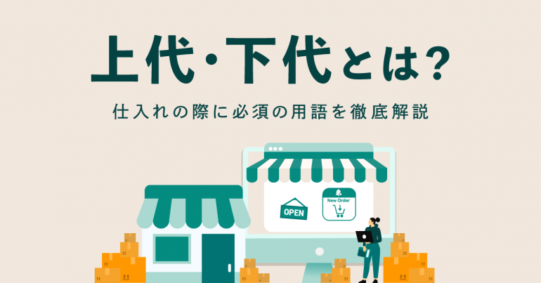 上代・下代とは?仕入れの際に必須の用語を徹底解説 | FULL KAITEN(フルカイテン)