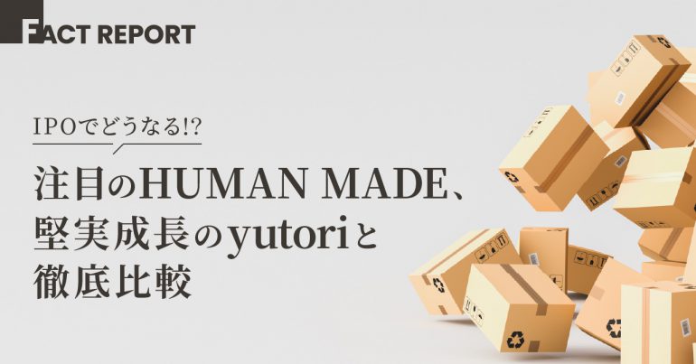 HUMAN MADE、IPOでどうなる｜堅実成長のyutoriと徹底比較 | FULL KAITEN（フルカイテン）