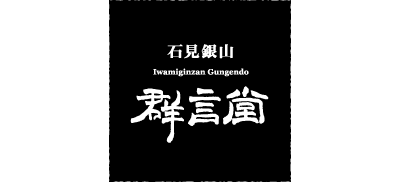 石見銀山生活文化研究所