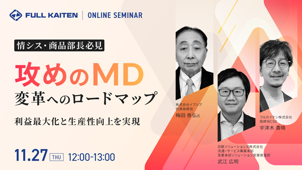 【情シス・商品部長必見】利益最大化と生産性向上を実現する『攻めのMD』変革へのロードマップ